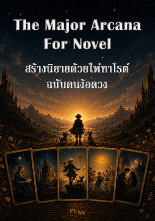 สร้างนิยายด้วยไพ่ทาโรต์ ฉบับคนง้อดวง