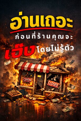 อ่านเถอะ! ก่อนที่ร้านคุณจะเจ๊งโดยไม่รู้ตัว