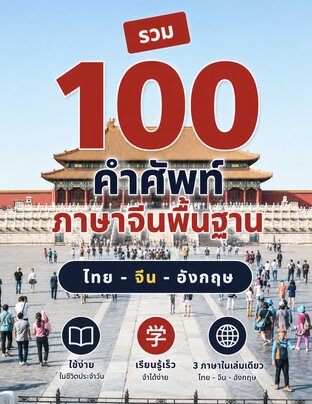 รวม 100 คำศัพท์ภาษาจีนพื้นฐาน ปูพื้นฐานฉบับรวบรัด จำง่าย ใช้คล่อง ในเล่มเดียว