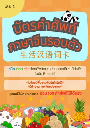 บัตรคำศัพท์ภาษาจีนรอบตัว(生活汉语词卡) เล่ม 1