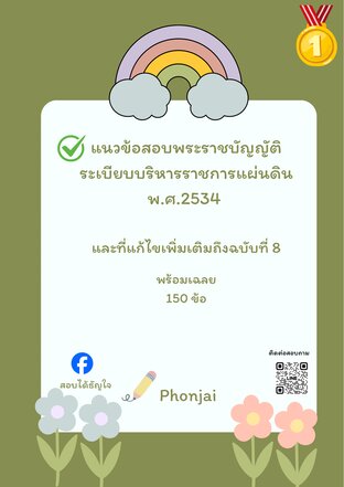 แนวข้อสอบพระราชบัญญัติระเบียบบริหารราชการแผ่นดิน พ.ศ.2534