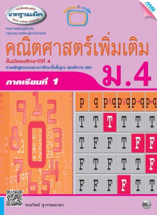 หนังสือเรียนเสริมคณิตศาสตร์เพิ่มเติม ม.4 เทอม 1