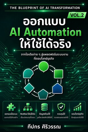 ออกแบบ AI Automation ให้ใช้ได้จริง