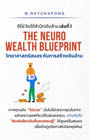 ซีรี่ย์ จิตใต้สำนึกเงินล้าน เล่มที่ 3: The Neuro Wealth Blueprint วิทยาศาสตร์สมองกับการสร้างเงินล้าน