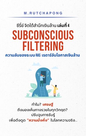 ซีรี่ย์ จิตใต้สำนึกเงินล้าน เล่มที่ 4: Subconscious Filtering ความลับของระบบ RAS เรดาร์จับโอกาสเงินล้าน