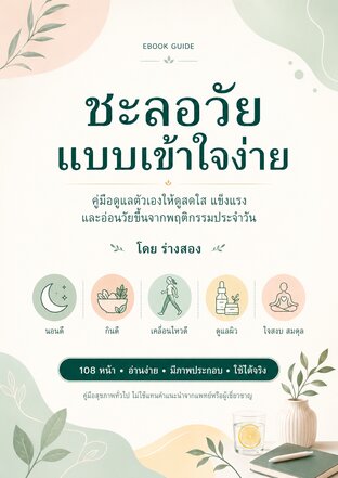 ชะลอวัยแบบเข้าใจง่าย
