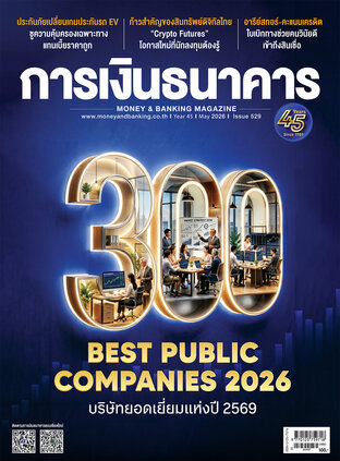 การเงินธนาคาร Issue 529