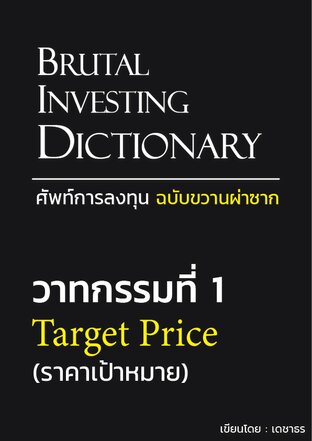 วาทกรรมที่ 1: Target Price (ราคาเป้าหมาย) - ศัพท์การลงทุน ฉบับขวานผ่าซาก