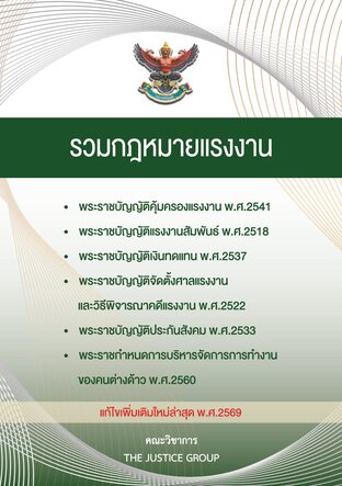 รวมกฎหมายแรงงาน ฉบับแก้ไขใหม่ล่าสุด ปี 69