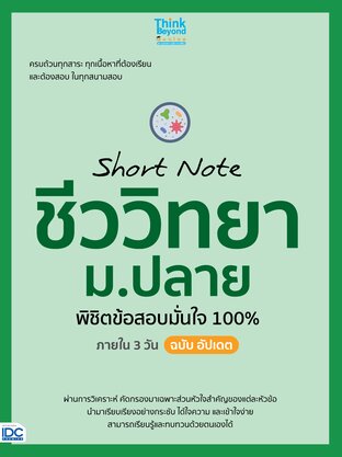 Thinkbeyond Book (ธิงค์บียอนด์ บุ๊คส์) 11922 Short Note ชีววิทยา ม.ปลาย พิชิตข้อสอบมั่นใจ 100% ภายใน 3 วัน ฉบับ อัปเดต