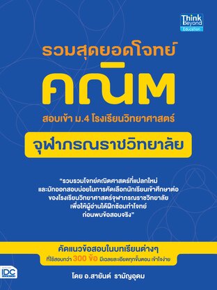 Thinkbeyond Book (ธิงค์บียอนด์ บุ๊คส์) 11908 รวมสุดยอดโจทย์คณิต สอบเข้า ม.4 โรงเรียนวิทยาศาสตร์จุฬาภรณราชวิทยาลัย