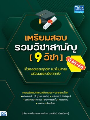 Thinkbeyond Book (ธิงค์บียอนด์ บุ๊คส์) 11915 เตรียมสอบรวมวิชาสามัญ (9 วิชา) ปี 65-66