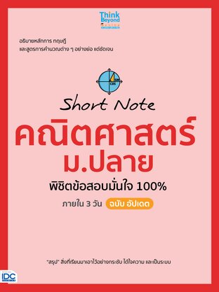 Thinkbeyond Book (ธิงค์บียอนด์ บุ๊คส์) 11939 Short Note คณิตศาสตร์ ม.ปลาย พิชิตข้อสอบมั่นใจ 100% ภายใน 3 วัน ฉบับ อัปเดต