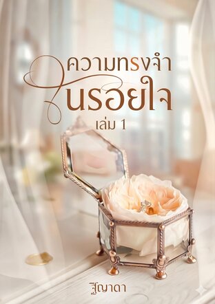 ความทรงจำในรอยใจ เล่ม 1