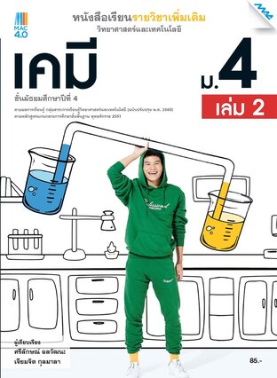 หนังสือเรียนเพิ่มเติม วิทยาศาสตร์ฯ เคมี ม.4 เล่ม 2