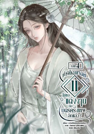 เกิดใหม่ชาติที่ 11 ไม่ขอแต่งงานกับบุตรครึ่งเทพอีกแล้ว! เล่ม 4