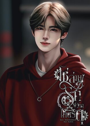 โซ่ล่ามรักพี่ว้ากโคตรดุ