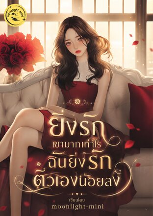 ยิ่งรักเขามากเท่าไร ฉันยิ่งรักตัวเองน้อยลง