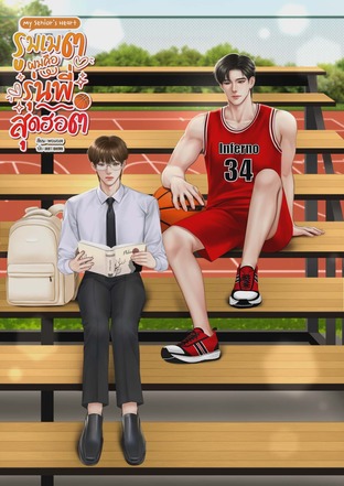 My senior's heart รูมเมตผมคือรุ่นพี่สุดฮอต