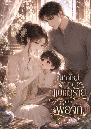 เกิดใหม่...เป็นแม่ตัวร้ายของพ่อจุก