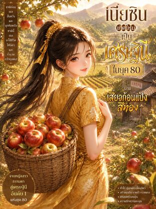 เนี่ยซินเกิดใหม่เป็นเศรษฐินีในยุค 80