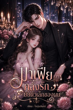 มาเฟียคลั่งรัก ยัยตัวเล็กของผม