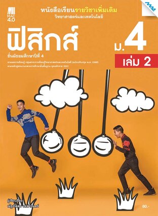 หนังสือเรียนเพิ่มเติม วิทยาศาสตร์ฯ ฟิสิกส์ ม.4 เล่ม 2