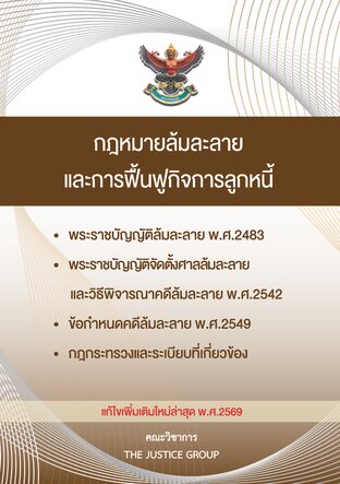 กฎหมายล้มละลายและการฟื้นฟูกิจการลุกหนี้ ฉบับแก้ไขเพิ่มเติมใหม่ล่าสุด ปี 2569
