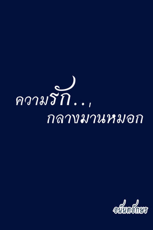 ความรักกลางม่านหมอก