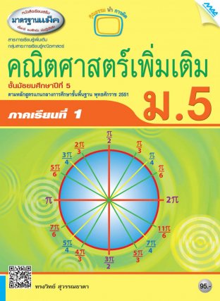 หนังสือเรียนเสริมคณิตศาสตร์เพิ่มเติม ม.5 เทอม 1