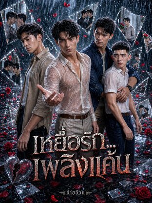เหยื่อรัก เพลิงแค้น