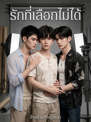 รักที่เลือกไม่ได้
