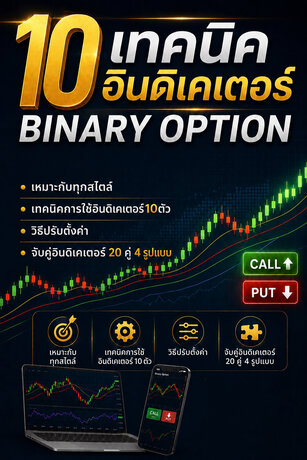 10 เทคนิค อินดิเคเตอร์ BINARY OPTION