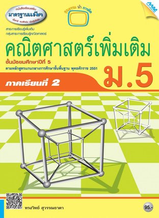 หนังสือเรียนเสริมคณิตศาสตร์เพิ่มเติม ม.5 เทอม 2