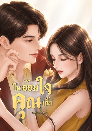 ในอ้อมใจคุณเกื้อ