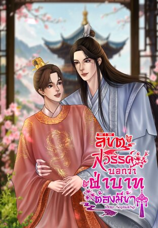 [อ่านฟรี]ลิขิตสวรรค์บอกว่าฝ่าบาทต้องมีข้า