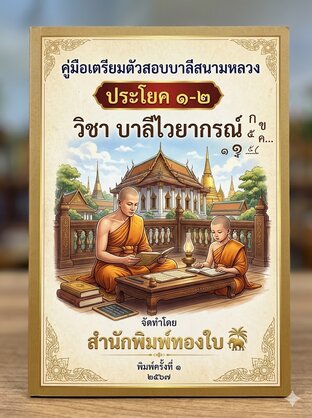 คู่มือเตรียมตัวสอบบาลีสนามหลวง ประโยค ๑-๒ วิชา บาลีไวยากรณ์