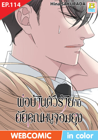 พ่อบ้านตัวร้ายกับยัยคุณหนูจอมยุ่ง ตอน 114 -เวอร์ชั่นสี อ่านบนลงล่าง-