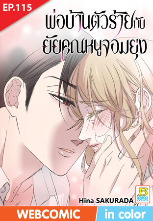พ่อบ้านตัวร้ายกับยัยคุณหนูจอมยุ่ง ตอน 115 -เวอร์ชั่นสี อ่านบนลงล่าง-