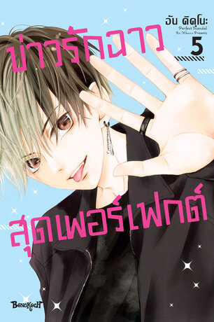 Perfect Scandal ข่าวรักฉาวสุดเพอร์เฟกต์ 5