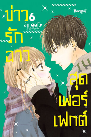 Perfect Scandal ข่าวรักฉาวสุดเพอร์เฟกต์ 6
