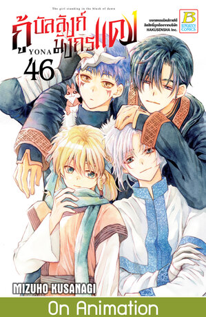 กู้บัลลังก์มังกรแดง 46