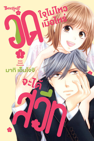 อดใจไม่ไหว เมื่อไหร่จะได้สวีท 1