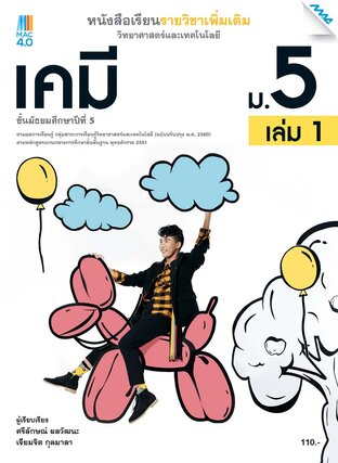 หนังสือเรียนเพิ่มเติม วิทยาศาสตร์ฯ เคมี ม.5 เล่ม 1