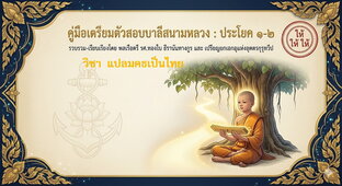 คู่มือเตรียมตัวสอบบาลีสนามหลวง ประโยค ๑-๒ วิชา แปลมคธเป็นไทย