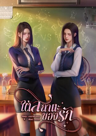 ใต้สถานะของรัก (ปฐมบท)