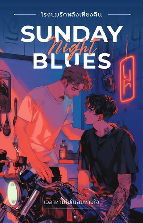 Sunday Night Blues โรงบ่มรักหลังเที่ยงคืน