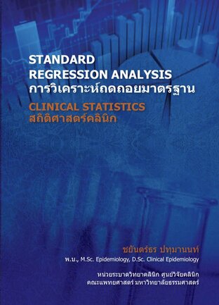 สถิติศาสตร์คลินิก (เล่ม 1) การวิเคราะห์ถดถอยมาตรฐาน Clinical Statistics  Standard Regression Analysis