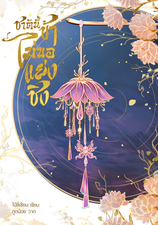 ชาตินี้ข้าไม่ขอแย่งชิง (ตอนพิเศษ)