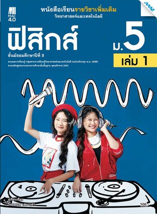 หนังสือเรียนเพิ่มเติม วิทยาศาสตร์ฯ ฟิสิกส์ ม.5 เล่ม 1